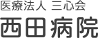 医療法人 三心会 西田病院