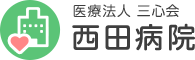 医療法人三心会 西田病院