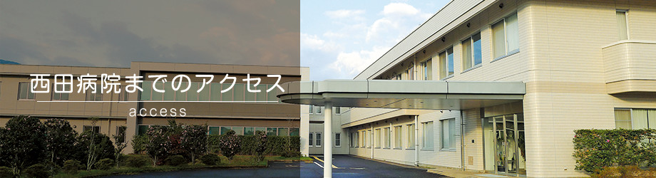 西田 病院